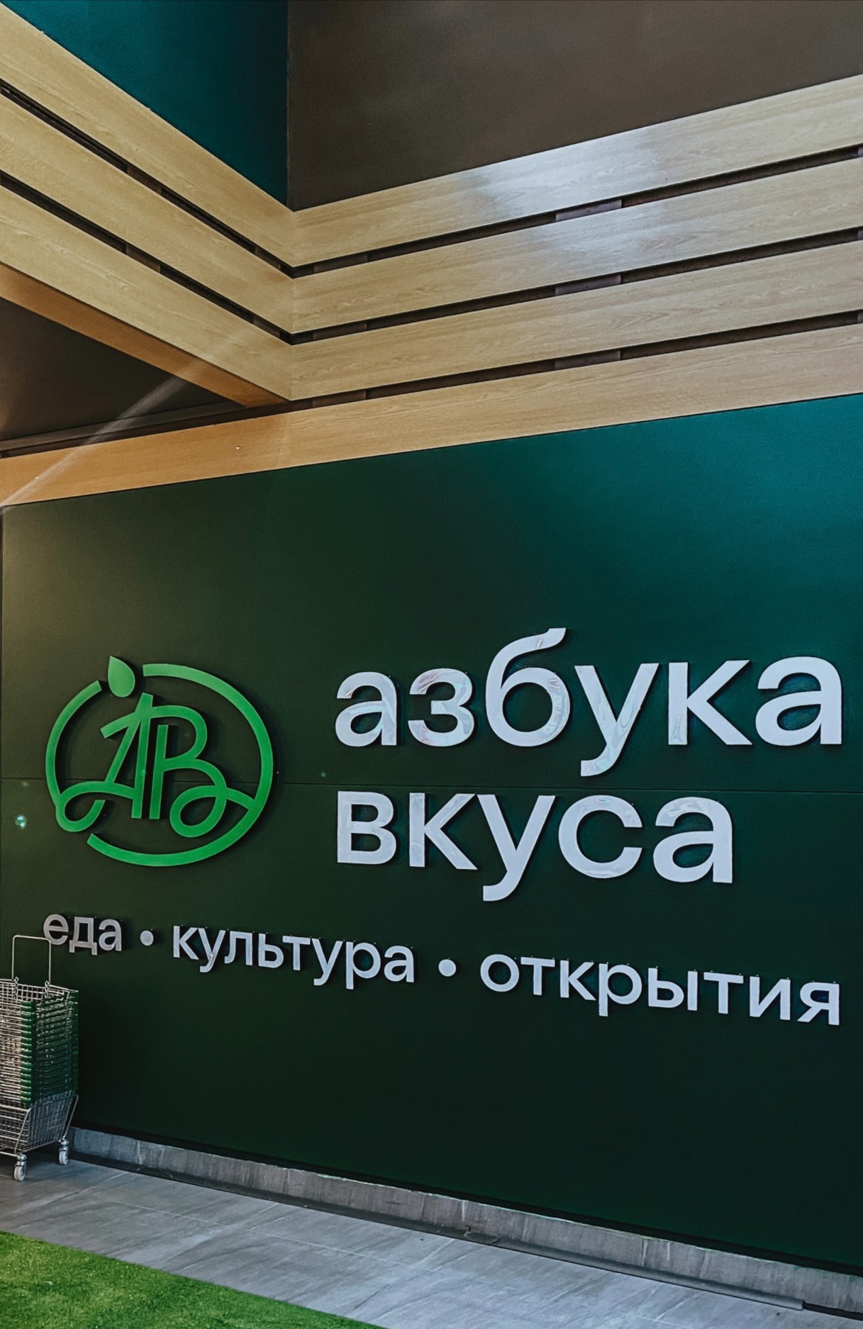 В «Азбуке вкуса» сменились владельцы - новости Shoppers