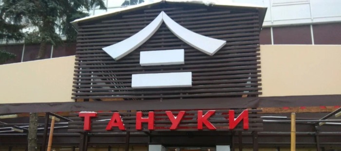 «Тануки» решил сделать соевый соус для продажи в магазинах - новости ...