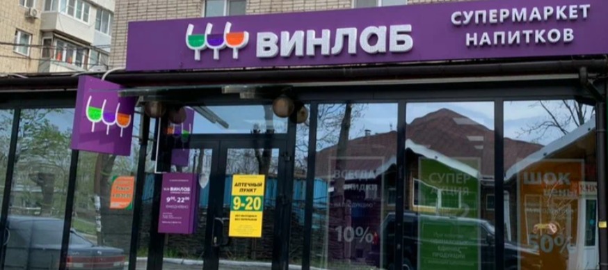 «Винлаб» открыл первый магазин-пункт выдачи заказов - новости Shoppers